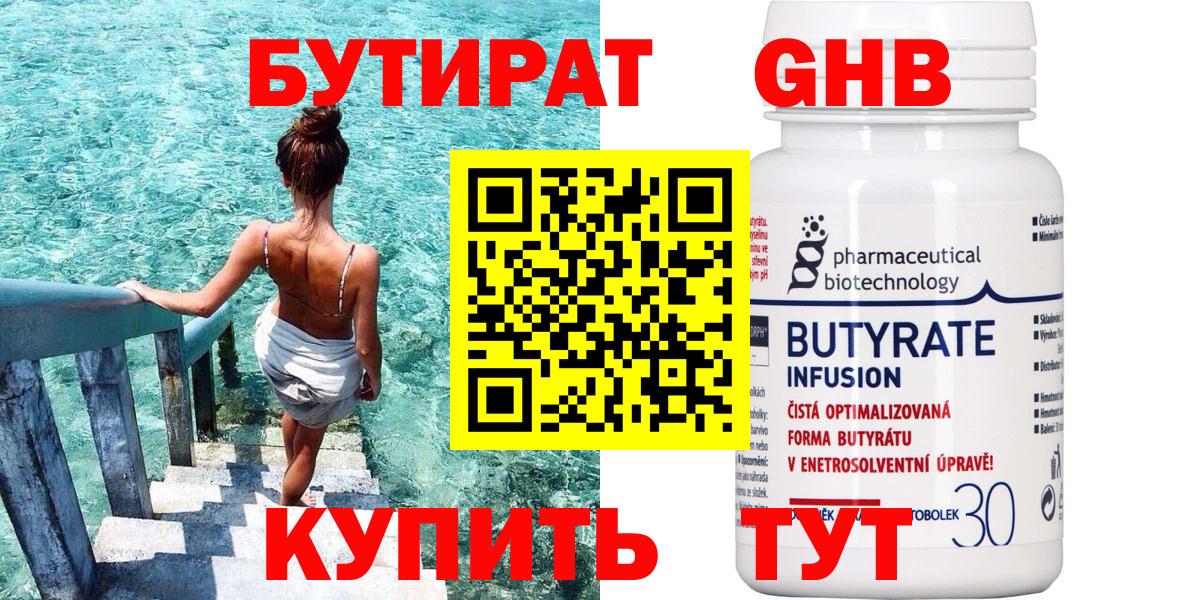 Бутират 1.4BDO  Вход с VPN  Вязьма 