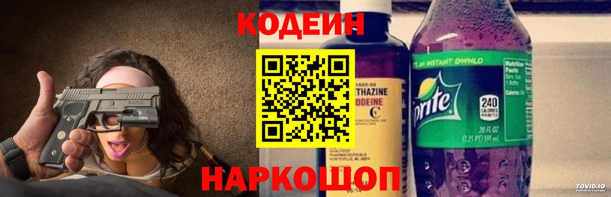 Кодеиновый сироп Lean напиток Lean (лин)  Кодеин Purple Drank  Вход с VPN  Вязьма 