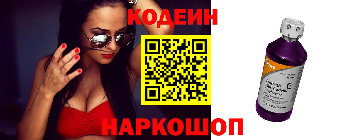 Кодеиновый сироп Lean Purple Drank Вязьма